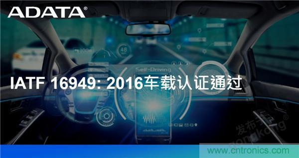 威剛通過車載認(rèn)證IATF 16949: 2016 積極進軍車用市場 威剛通過車載認(rèn)證IATF 16949: 2016 積極進軍車用市場