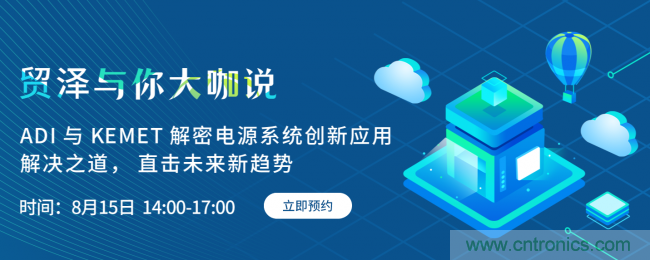 探索電源創(chuàng)新，貿(mào)澤與你大咖說首期直播即將上線
