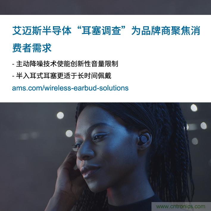 艾邁斯公布2000多名耳塞消費(fèi)者的市場(chǎng)調(diào)查結(jié)果，為品牌商聚焦消費(fèi)者需求