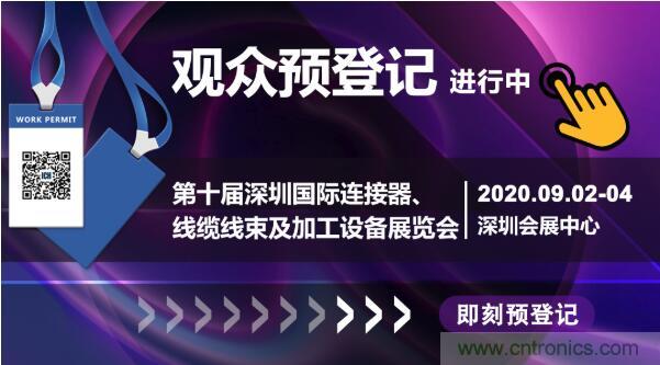 行業(yè)品牌集聚2020深圳國際連接器線纜線束加工展，9月2日隆重啟幕