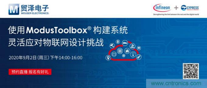 貿(mào)澤聯(lián)合Cypress直播，用ModusToolbox讓IoT設(shè)計(jì)更簡(jiǎn)單
