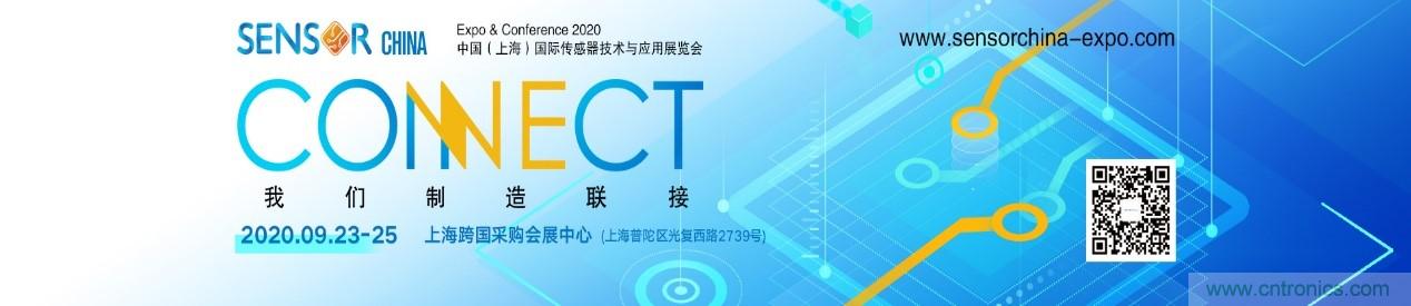 頭部中外廠商集結(jié)，SENSOR CHINA打造傳感器供應(yīng)鏈全聯(lián)接時代