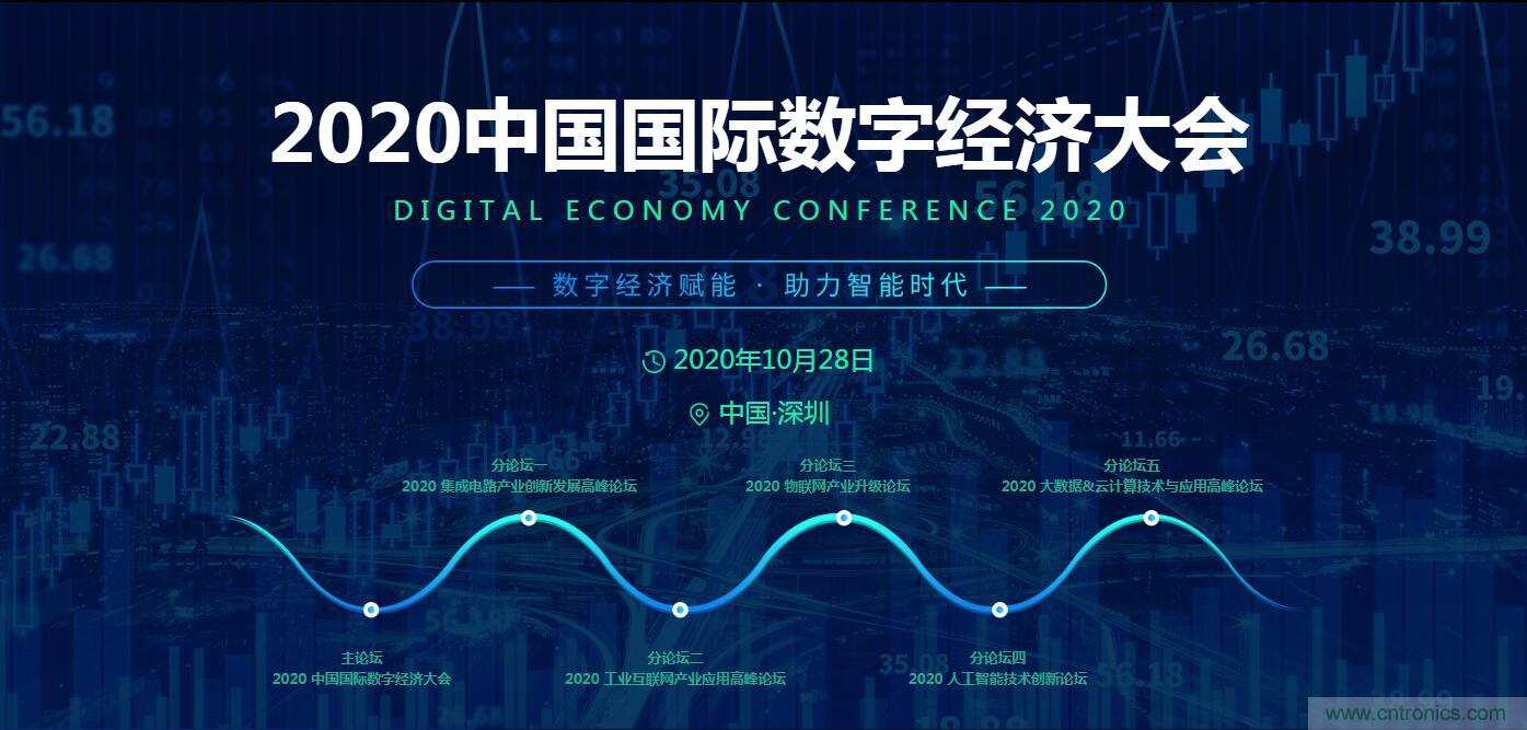 數(shù)字經(jīng)濟(jì)快速崛起，2020中國(guó)國(guó)際數(shù)字經(jīng)濟(jì)大會(huì)乘風(fēng)而來(lái)！