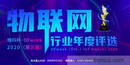 投票開始啦！“‘維科杯’2020（第五屆）中國物聯(lián)網(wǎng)行業(yè)年度評選”大獎將花落誰家？