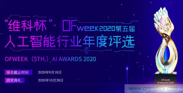 投票開始啦！“‘維科杯’2020（第五屆）中國人工智能行業(yè)年度評選”需要您的一票！