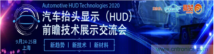 HUD發(fā)展迎來新機(jī)遇！2020汽車抬頭顯示（HUD）大會圓滿落幕！