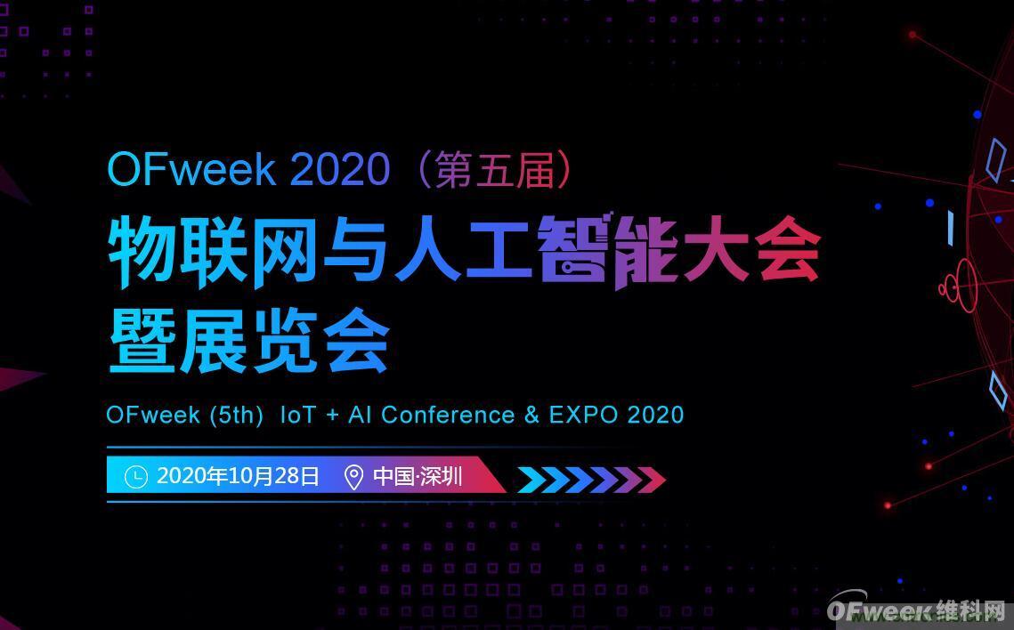 深圳喊你來參加“OFweek 2020（第五屆）人工智能技術(shù)創(chuàng)新論壇”啦！