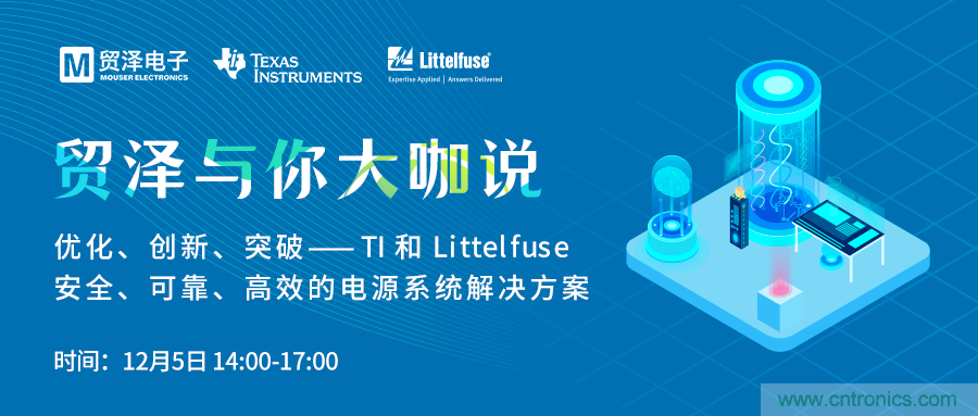電源技術(shù)創(chuàng)新的關(guān)鍵，貿(mào)澤攜TI與Littelfuse與你大咖說