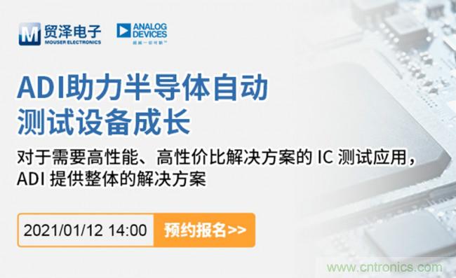 貿(mào)澤電子聯(lián)合ADI舉辦ATE在線研討會(huì)，打造高效測試解決方案