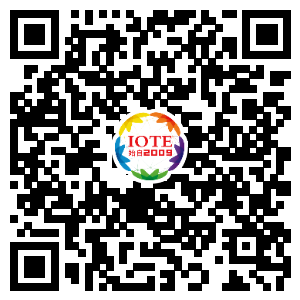 IOTE將帶您挖掘物聯(lián)網(wǎng)億萬市場，領(lǐng)略六大展區(qū)展示的物聯(lián)網(wǎng)頭部企業(yè)新產(chǎn)品、新科技