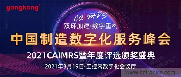 CAIMRS︱“十四五”開局，看工業(yè)自動化大廠如何落子起勢？
