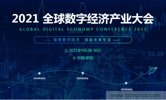 約起來！2021全球數(shù)字經(jīng)濟(jì)產(chǎn)業(yè)大會正式啟動