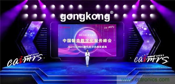 2021 CAIMRS | 雙環(huán)加速，數(shù)字重構，中國制造數(shù)字化服務峰會成功舉行