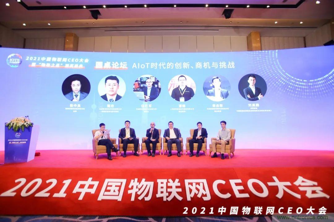 時(shí)代拐點(diǎn)，探索IoT增長(zhǎng)引擎，2021中國(guó)物聯(lián)網(wǎng)CEO大會(huì)在上海盛大召開