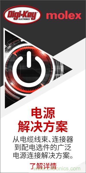 強(qiáng)強(qiáng)聯(lián)合！Digi-Key聯(lián)手Molex推出“聚焦電源”活動