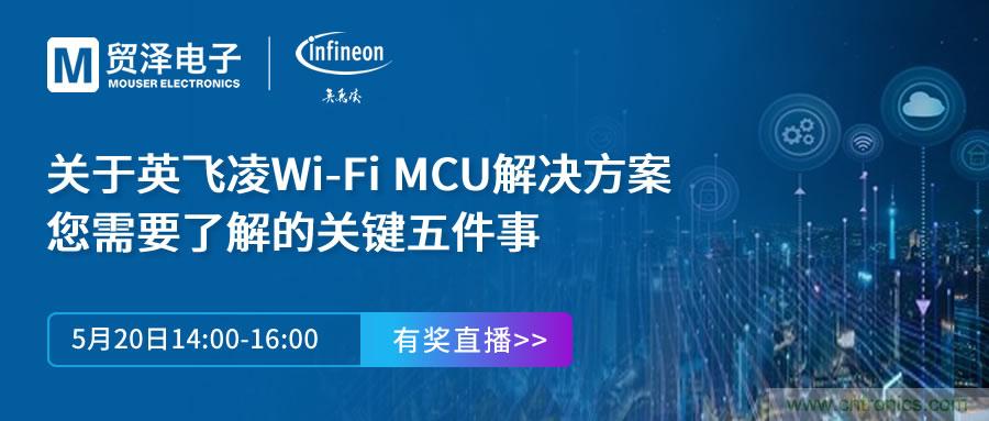 化解IoT設計復雜，貿澤攜手英飛凌舉辦Wi-Fi MCU在線研討會