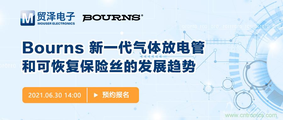 聚焦電路保護(hù)，貿(mào)澤電子攜手Bourns舉辦新一期在線研討會(huì)
