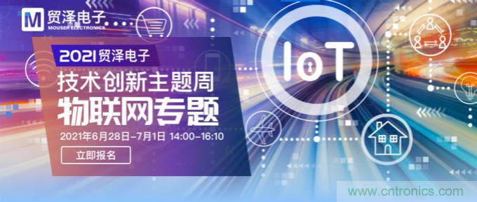 解構(gòu)物聯(lián)網(wǎng)核心要素，2021貿(mào)澤技術(shù)創(chuàng)新主題周首期直播正式開啟