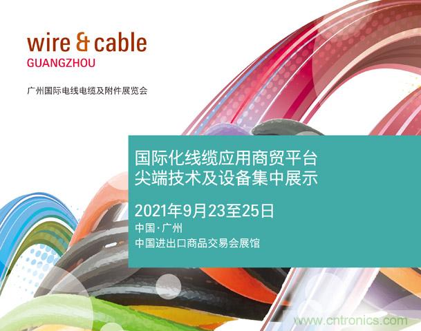 廣州國際電線電纜及附件展覽會公布新展期，將于2021年9月23至25日舉辦