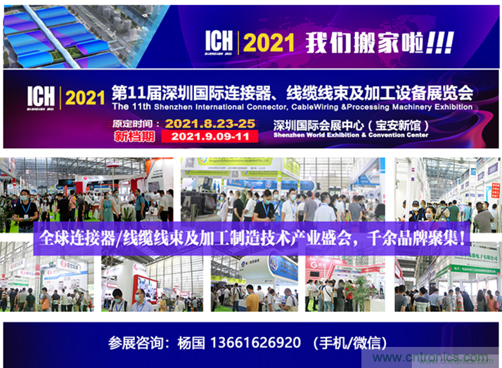 2021第11屆深圳國(guó)際連接器、線纜線束及加工設(shè)備展覽會(huì)