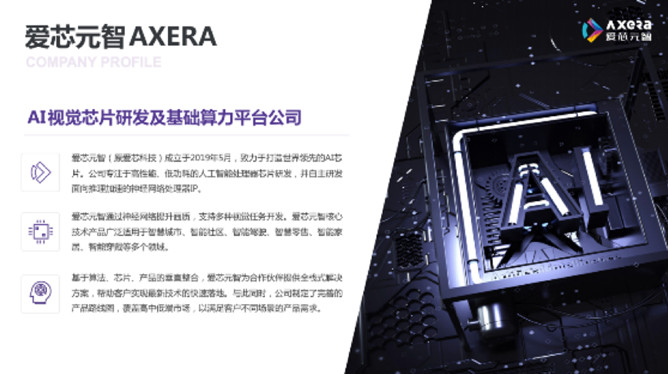 “愛芯科技”完成新一輪品牌升級(jí)，正式更名“愛芯元智”