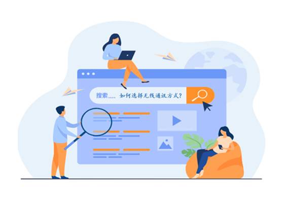 如何選擇最適合你的物聯(lián)網(wǎng)無(wú)線(xiàn)通信技術(shù)？
