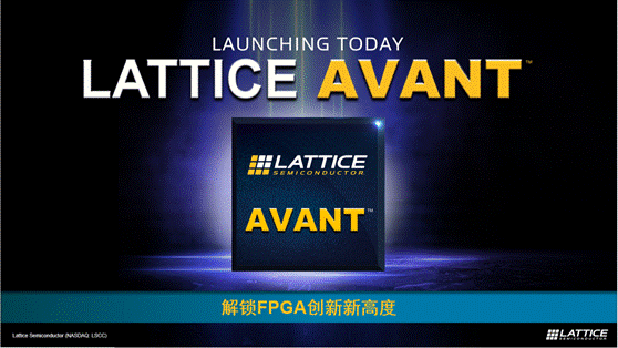 萊迪思推出Avant平臺(tái)，解鎖FPGA創(chuàng)新新高度