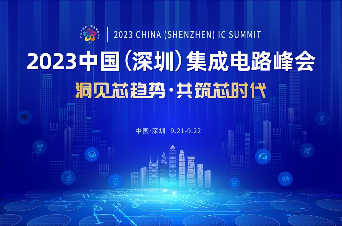 共筑芯時代，2023中國集成電路峰會9月21日起在深圳召開