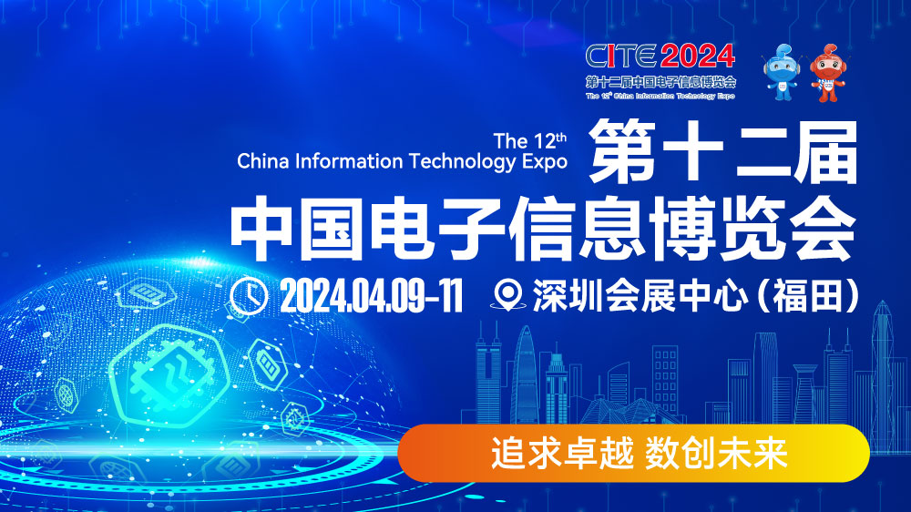 CITE2024即將拉開帷幕，搶先一睹電子信息產(chǎn)業(yè)的未來趨勢