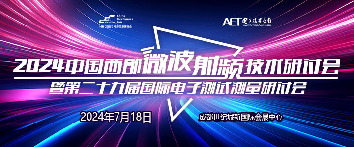預(yù)告！2024中國西部微波射頻技術(shù)研討會７月１８日將在成都舉辦