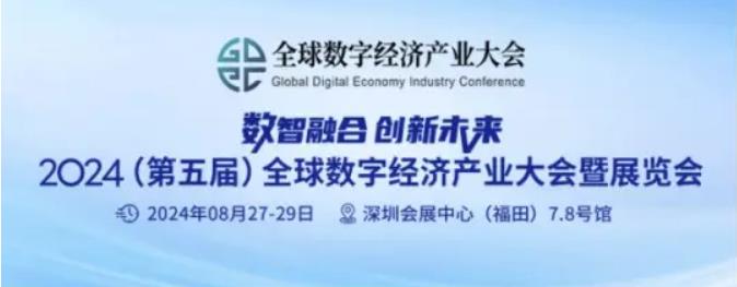 2024全數(shù)會從深圳出發(fā)，引領全球數(shù)字經(jīng)濟產(chǎn)業(yè)新風向標，預約免費門票！