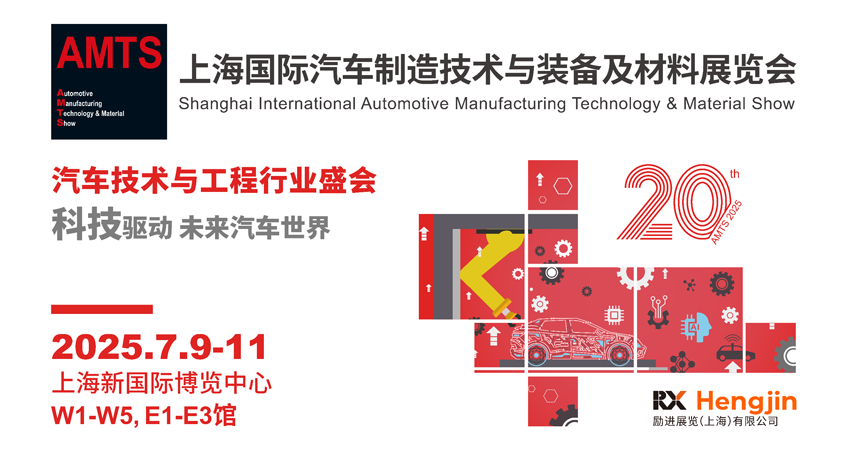 汽車智造全“新”體驗——AMTS 2025觀眾預(yù)登記開啟！
