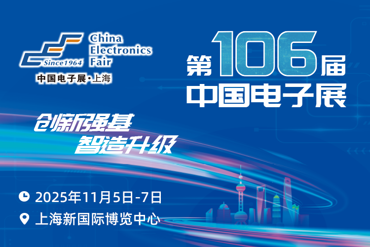 搶占電子產(chǎn)業(yè)新高地：第106屆中國電子展11月啟幕，預(yù)見行業(yè)新機(jī)遇