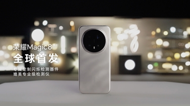 榮耀Magic 8系列亮出“護(hù)眼王牌”：首發(fā)艾邁斯歐司朗新技術(shù)，打造極致視覺安全體驗(yàn)