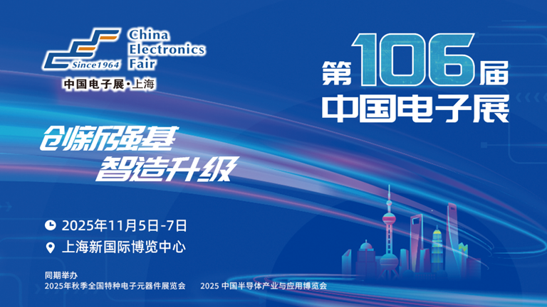 第106屆電子展開幕，600+企業(yè)齊聚上海秀硬科技，打造全球未來產(chǎn)業(yè)新高地