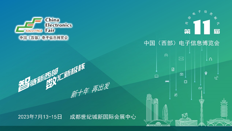 助推成渝雙城經(jīng)濟(jì)圈建設(shè)，第十一屆中國（西部）電子信息博覽會(huì)強(qiáng)勢來襲