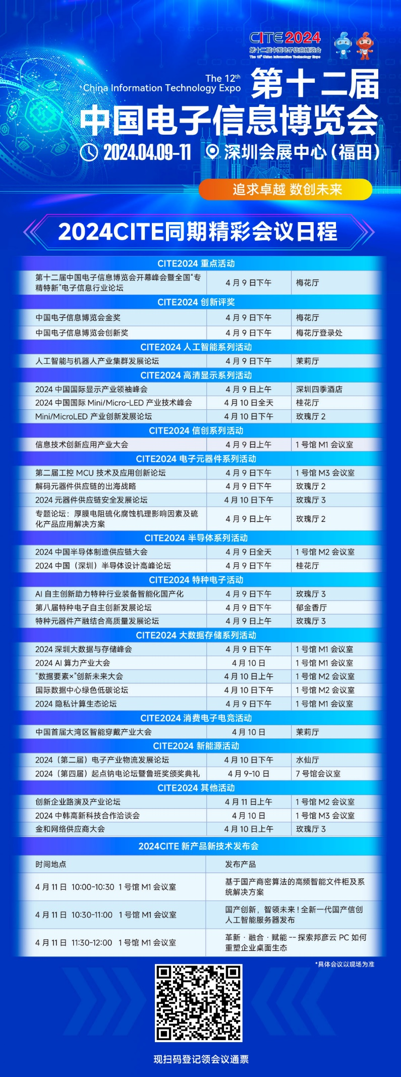 CITE2024即將拉開帷幕，搶先一睹電子信息產(chǎn)業(yè)的未來趨勢