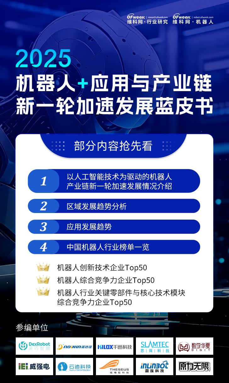 《2025機(jī)器人+應(yīng)用與產(chǎn)業(yè)鏈新一輪加速發(fā)展藍(lán)皮書(shū)》電子版限免下載！