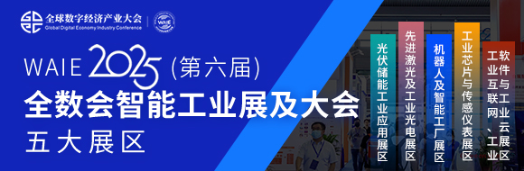 7月30日深圳集結(jié)！第六屆智能工業(yè)展聚焦數(shù)字經(jīng)濟(jì)與制造升級
