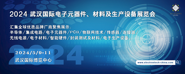 2024 武漢國際電子元器件、材料及生產(chǎn)設(shè)備展覽會（Electrontech China）