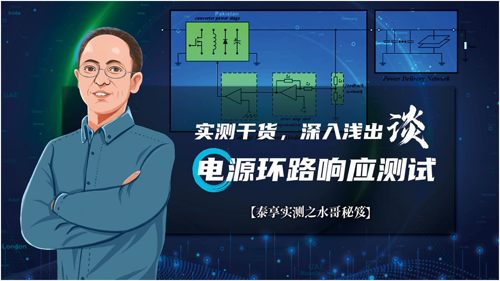 【泰享實(shí)測(cè)之水哥秘笈】： 電源測(cè)試的人間煙火，深入淺出談環(huán)路響應(yīng)測(cè)試！