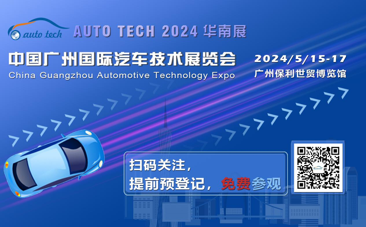 賦能汽車電動(dòng)化與智能化，AUTO TECH 2024 華南展專業(yè)觀眾預(yù)登記開始啦！