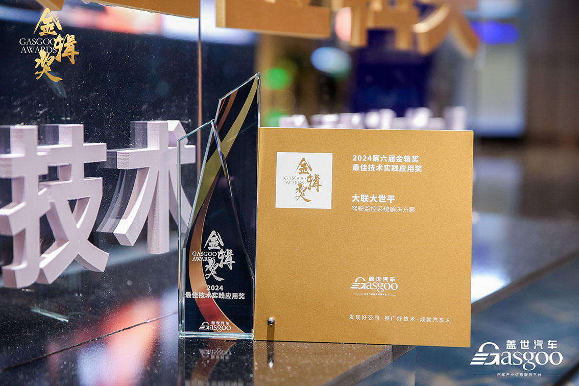 大聯(lián)大世平集團(tuán)的駕駛員監(jiān)控系統(tǒng)（DMS）方案榮獲第六屆“金輯獎之最佳技術(shù)實踐應(yīng)用”獎