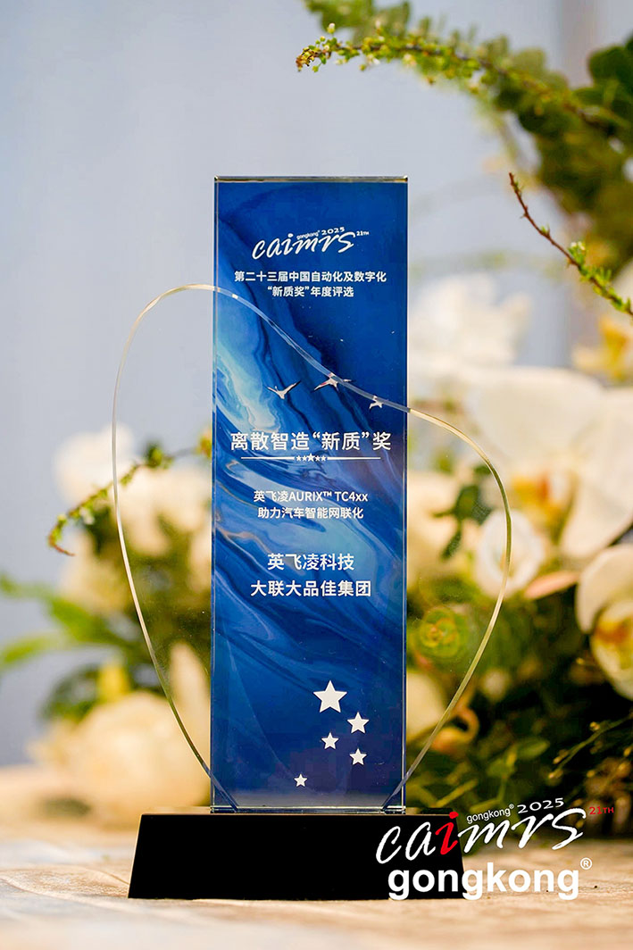 大聯(lián)大品佳創(chuàng)佳績(jī)！憑英飛凌AURIX? TC4xx方案榮獲中國(guó)工控網(wǎng)“應(yīng)用創(chuàng)新”大獎(jiǎng)