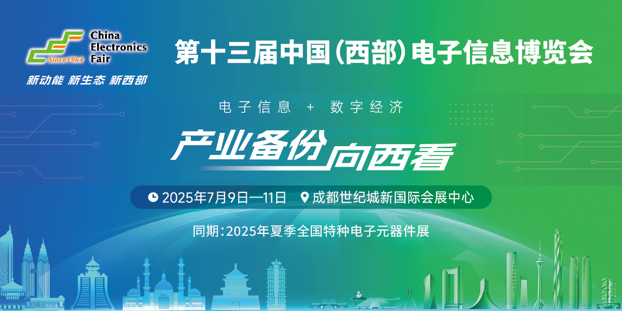 展位預定倒計時！500+優(yōu)質(zhì)企業(yè)云集，西部地區(qū)不容錯過的電子行業(yè)盛會！