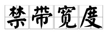 什么是寬禁帶半導(dǎo)體？