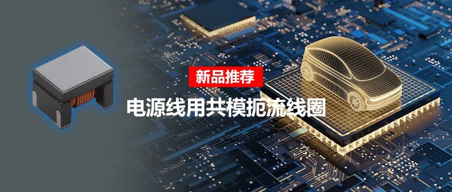 針對(duì)車載應(yīng)用的高頻噪聲，來試試村田這款共模扼流線圈