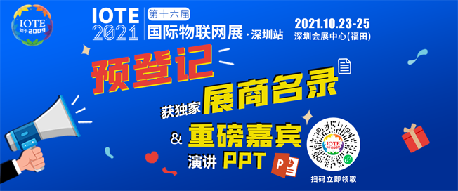 IOTE物聯(lián)網(wǎng)展參觀指南丨面對面對接最優(yōu)秀的企業(yè)，聽最前沿的會(huì)議！
