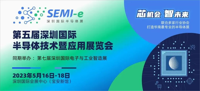 六大展區(qū)聚勢來襲，SEMI-e 掀半導(dǎo)體產(chǎn)業(yè)技術(shù)“芯” 浪潮