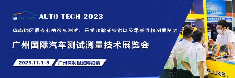 汽車測(cè)試的一站式解決方案，盡在2023廣州汽車測(cè)試測(cè)量技術(shù)展